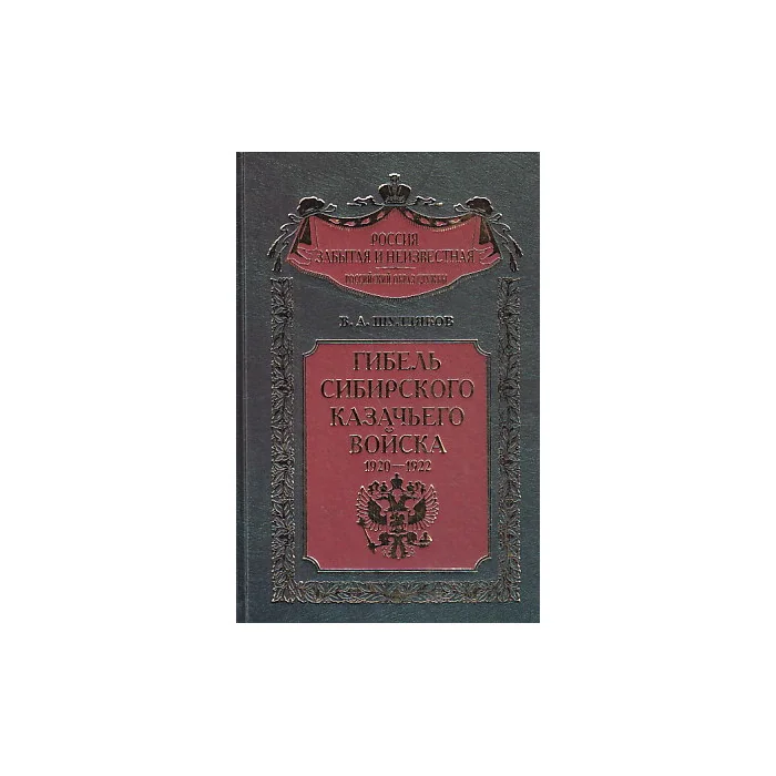 Обложка книги «Гибель Сибирского казачьего войска. 1920-1922. Книга 2»