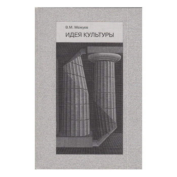 Обложка книги «Идея культуры»