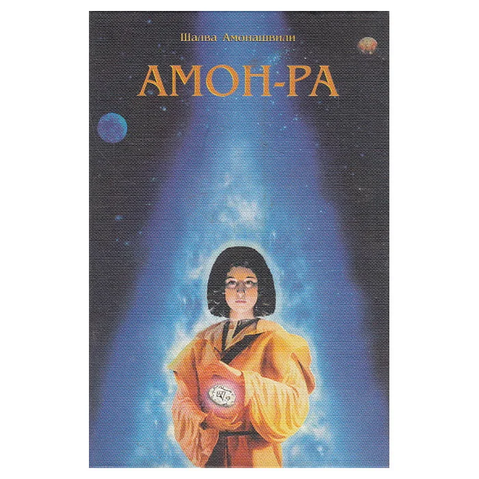 Обложка книги «Амон-Ра. Легенда о камне»