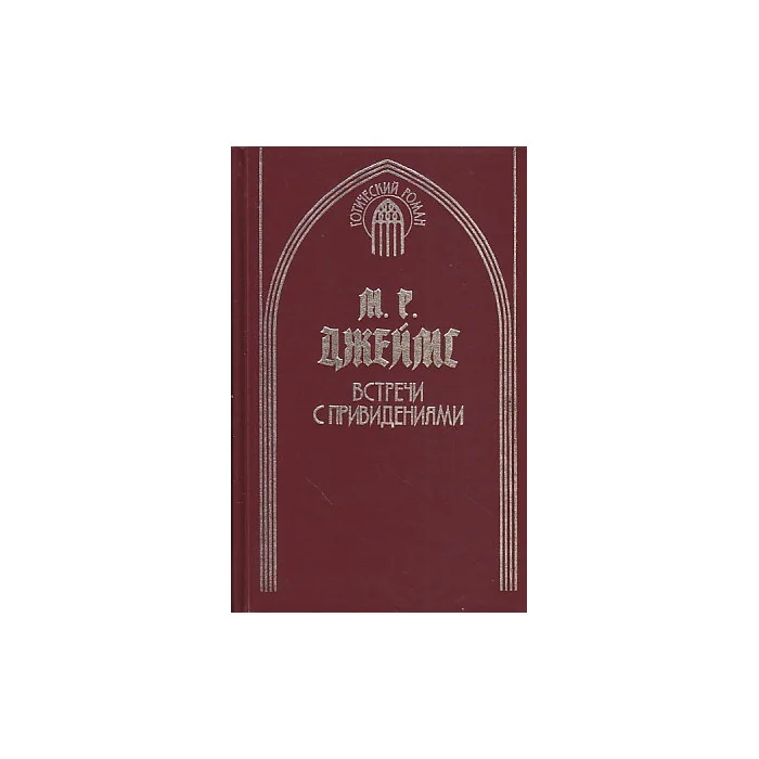 Обложка книги «Встречи с привидениями»