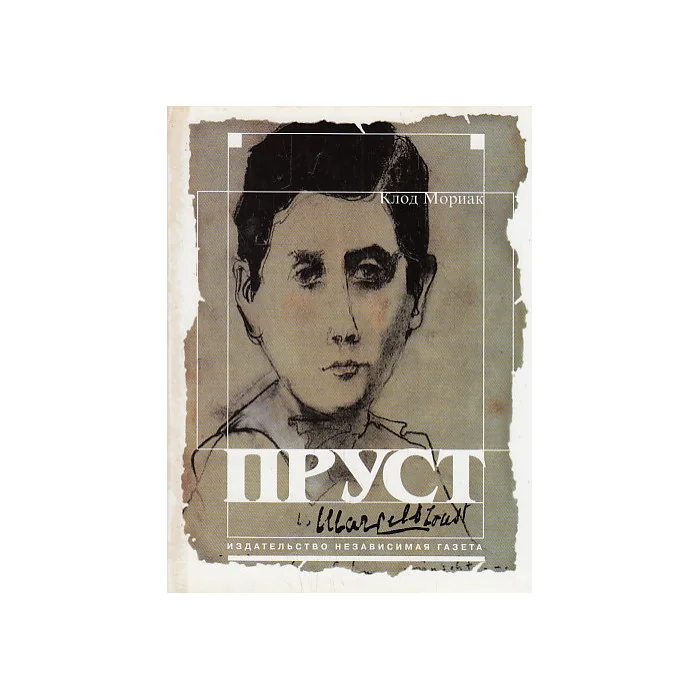 Обложка книги «Пруст»
