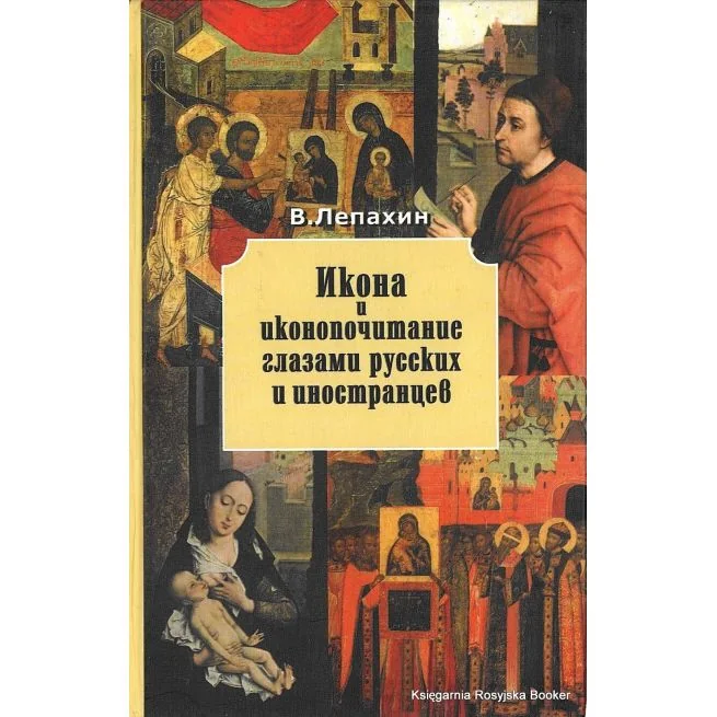 Обложка книги «Икона и иконопочитание глазами русских и иностранцев»