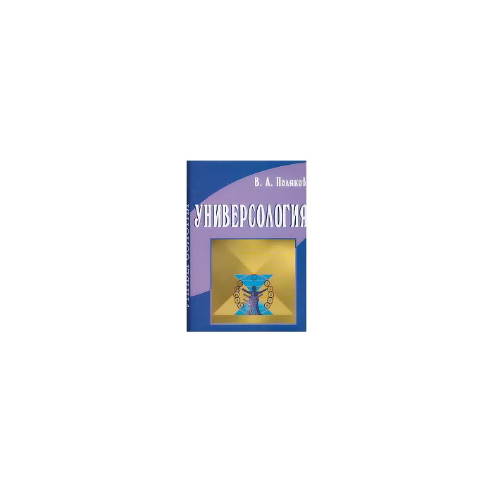 Обложка книги «Универсология»
