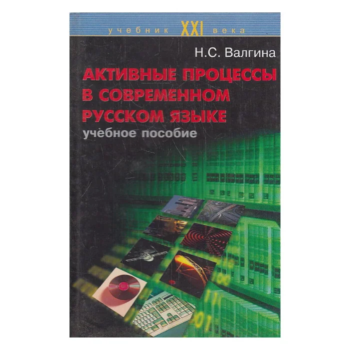Обложка книги «Активные процессы в современном русском языке»