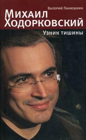 Обложка книги «Михаил Ходорковский. Узник тишины»