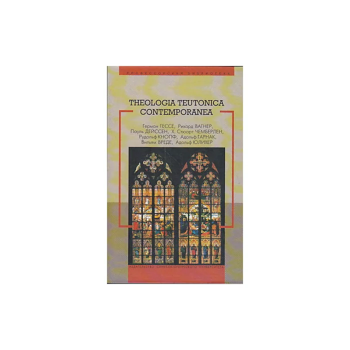 Обложка книги «Theologia teutonica contеmporanea»