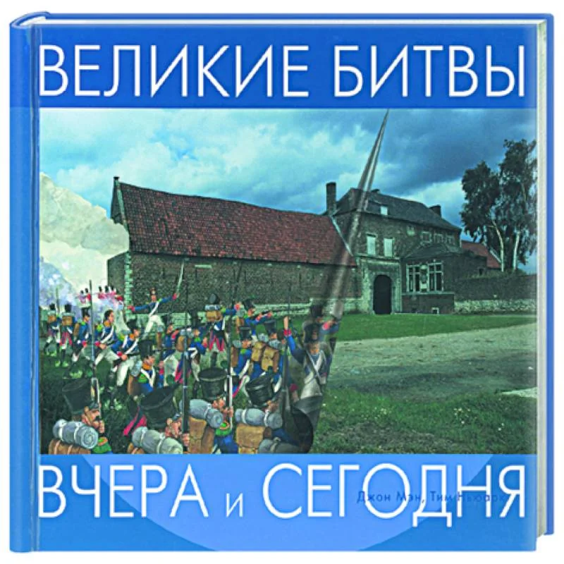 Обложка книги «Великие битвы. На пружине»
