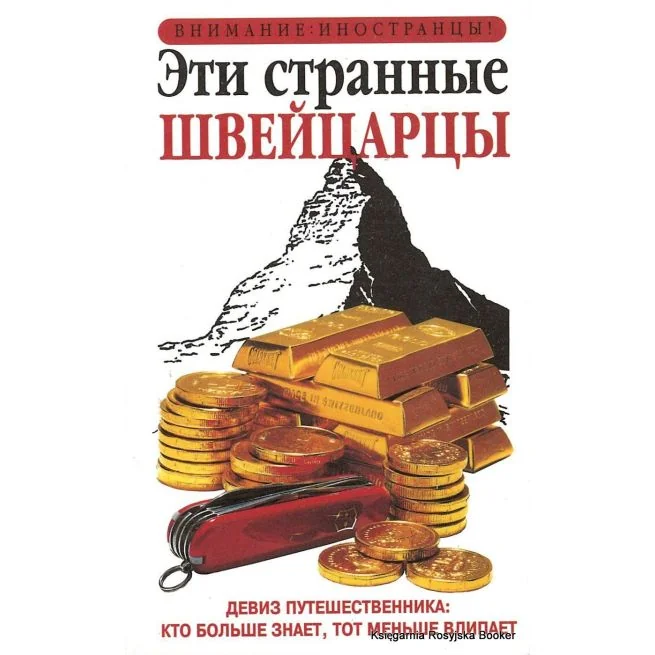 Обложка книги «Эти странные швейцарцы»