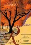 Обложка книги «Десятое пророчество. Удерживая Видение»
