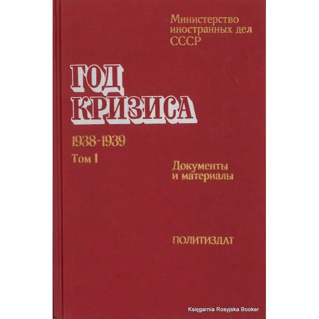 Обложка книги «Год кризиса. 1938-1939. Документы и материалы (комплект из 2 книг)»