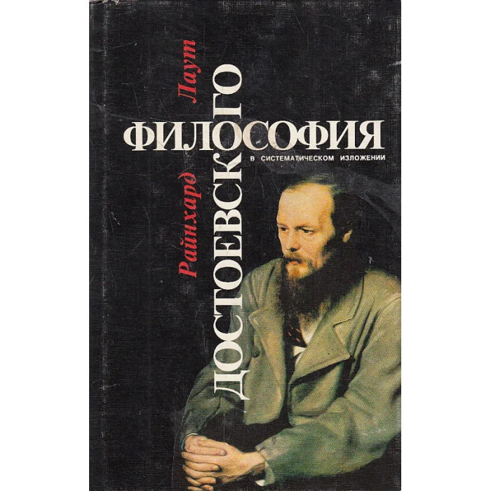 Обложка книги «Философия Достоевского»