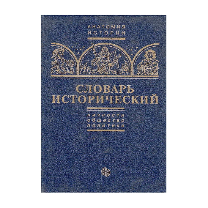 Обложка книги «Словарь исторический. В двух томах»