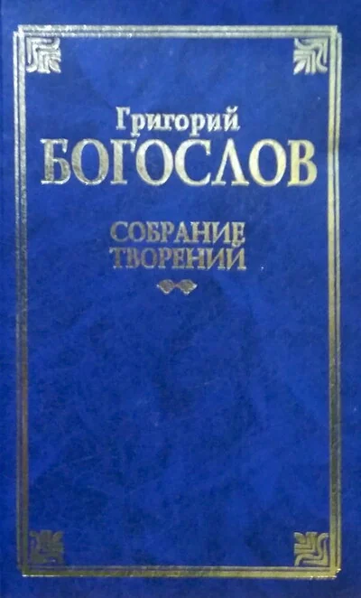 Обложка книги «Собрание творений»