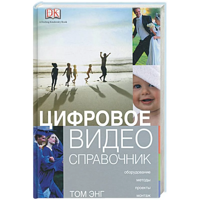 Обложка книги «Цифровое видео. Справочник»