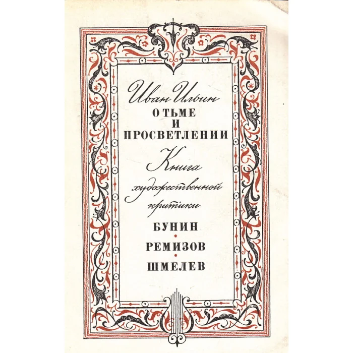 Обложка книги «О тьме и просветлении. Книга художественной критики. Бунин. Ремизов. Шмелев»
