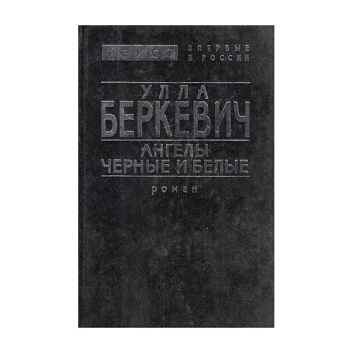 Обложка книги «Ангелы черные и белые»