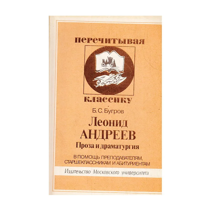 Обложка книги «Леонид Андреев. Проза и драматургия»