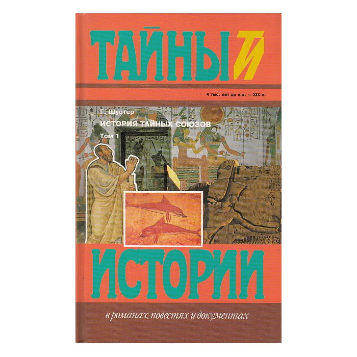 Обложка книги «История тайных союзов. В двух томах»
