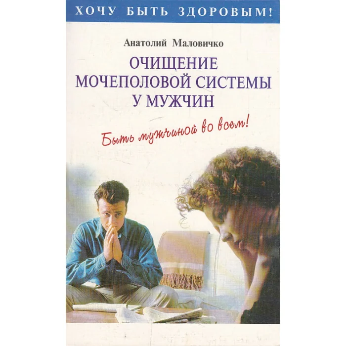 Обложка книги «Очищение мочеполовой системы у мужчин. Быть мужчиной во всем!»