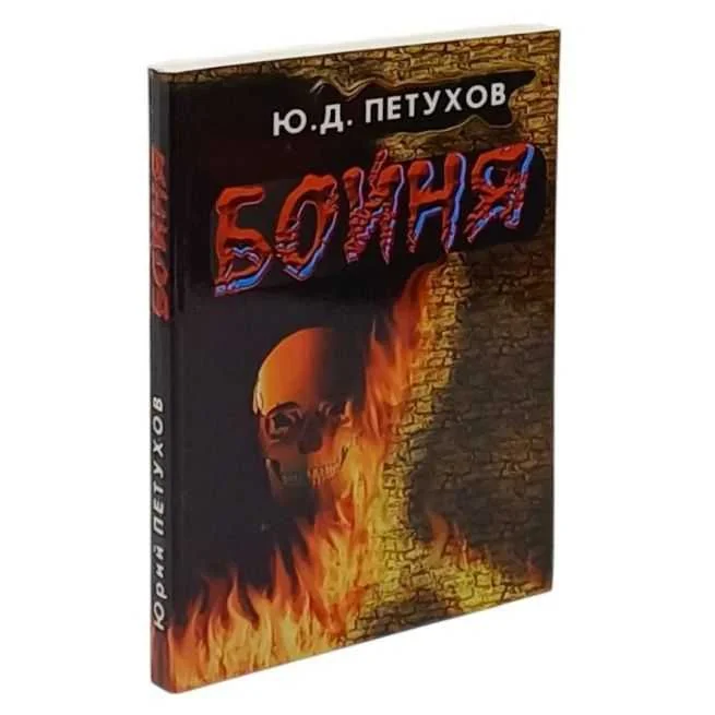 Обложка книги «Бойня. Юрий Петухов»