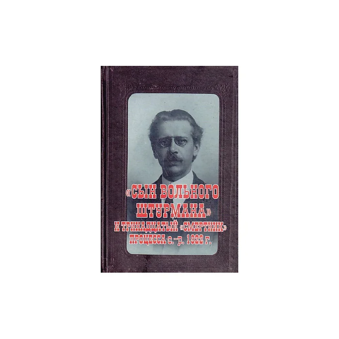 Обложка книги «"Сын вольного штурмана" и тринадцатый "смертник" процесса с.-р. 1922 г.»