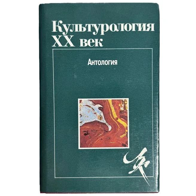 Обложка книги «Культурология. XX век. Антология»