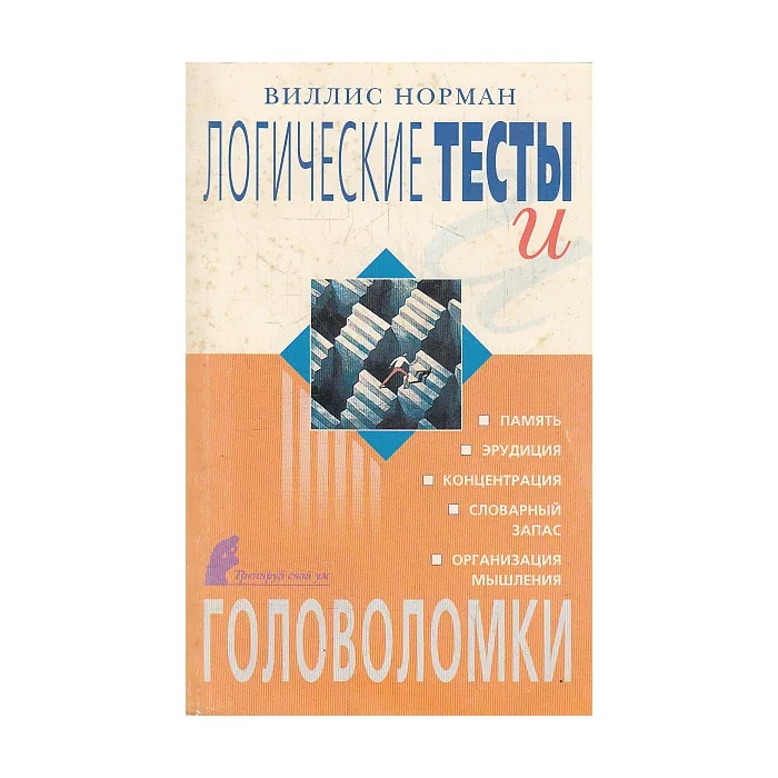 Обложка книги «Логические тесты и головоломки»
