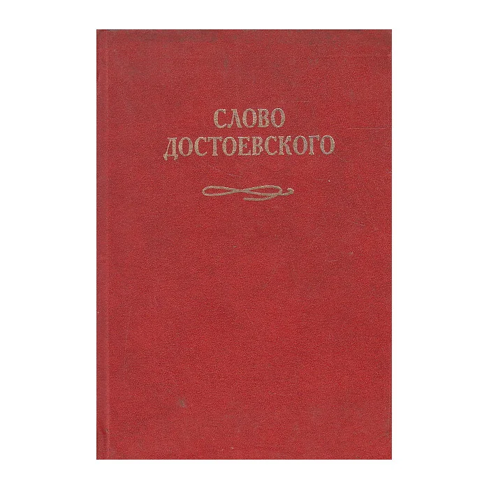 Обложка книги «Слово Достоевского»