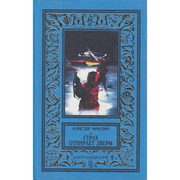 Обложка книги «Страх отпирает двери»