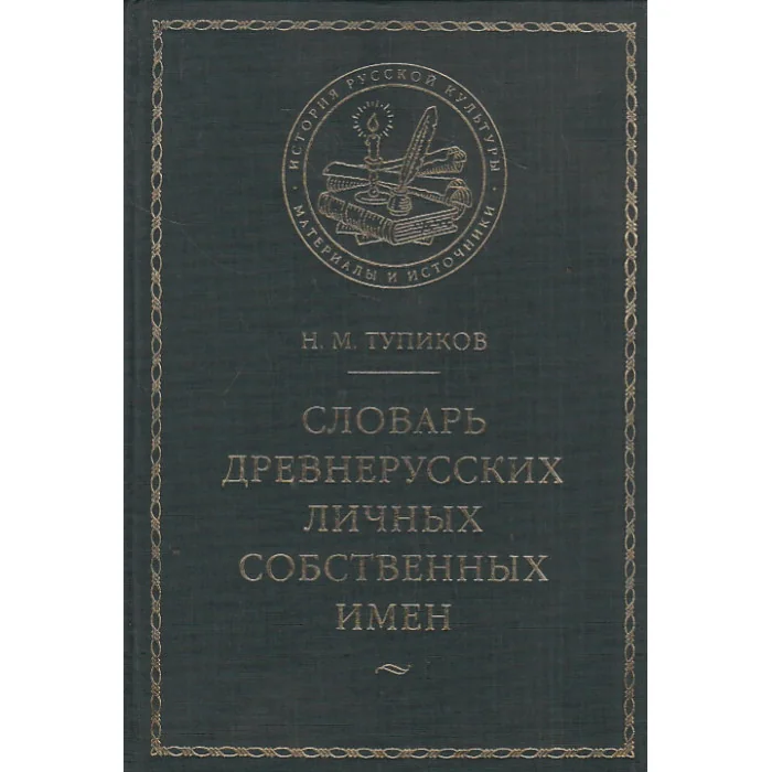Обложка книги «Словарь древнерусских личных собственных имен»