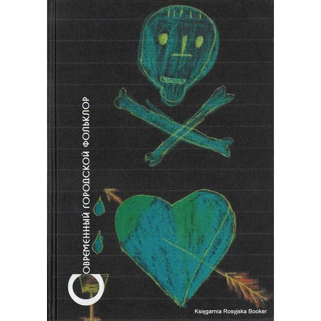 Обложка книги «Современный городской фольклор»