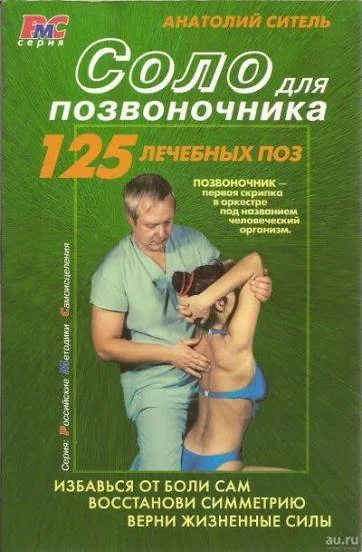 Обложка книги «Соло для позвоночника»
