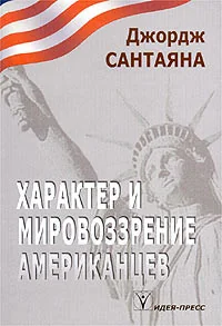 Обложка книги «Характер и мировозрение американцев»