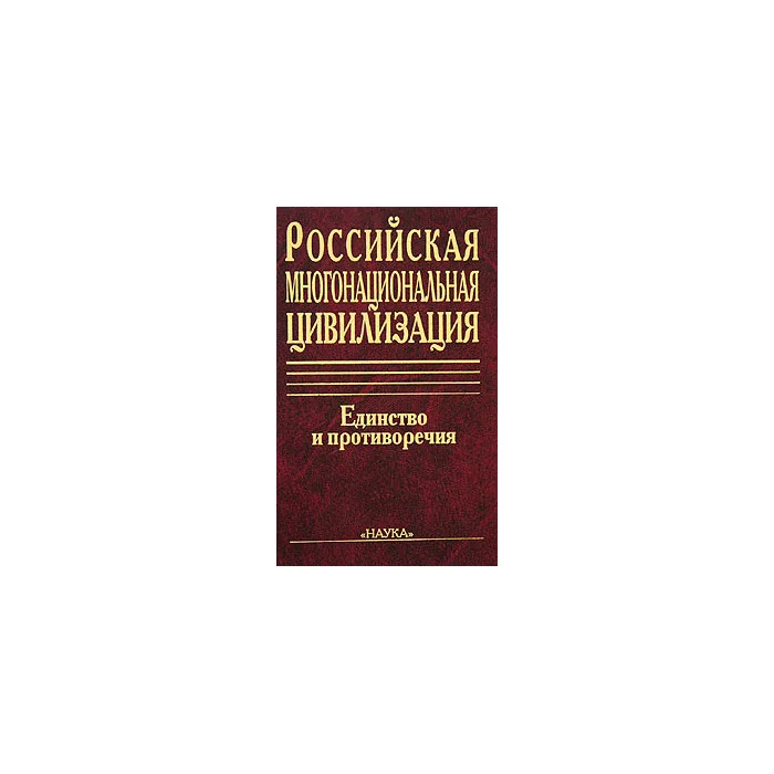 Обложка книги «Российская многонациональная цивилизация. Единство и противоречия»