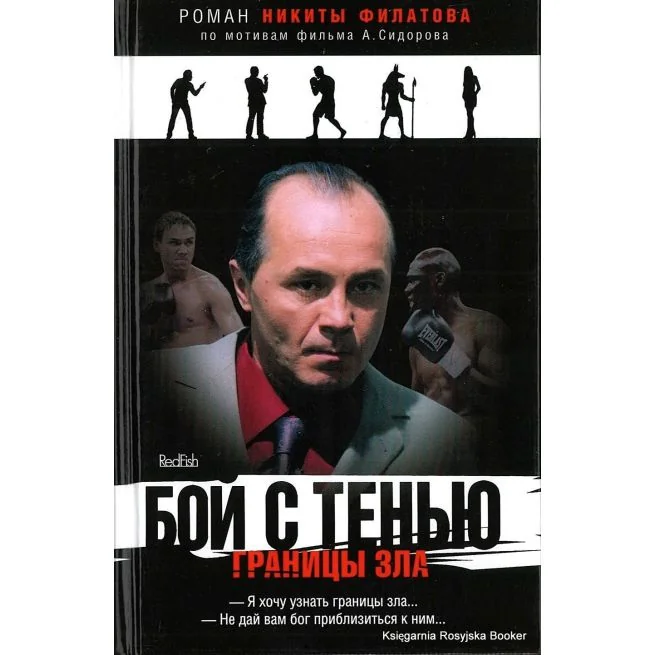 Обложка книги «Филатов Никита. Бой с тенью. Границы зла»