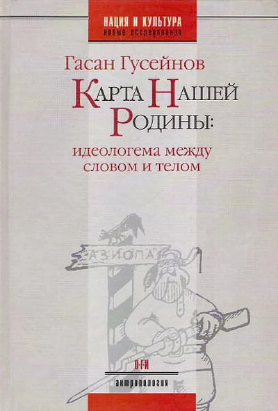 Обложка книги «Карта нашей Родины: идеологема между словом и телом»