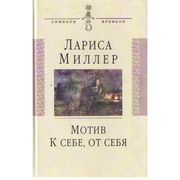 Обложка книги «Мотив. К себе, от себя»