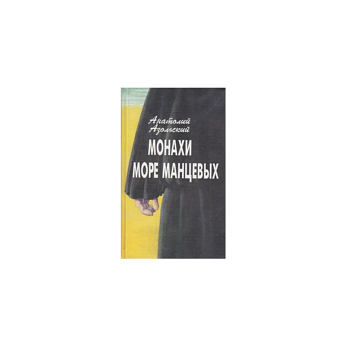 Обложка книги «Монахи. Море Манцевых»