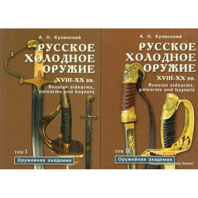 Обложка книги «Русское холодное оружие XVIII-XX вв. : Определитель»