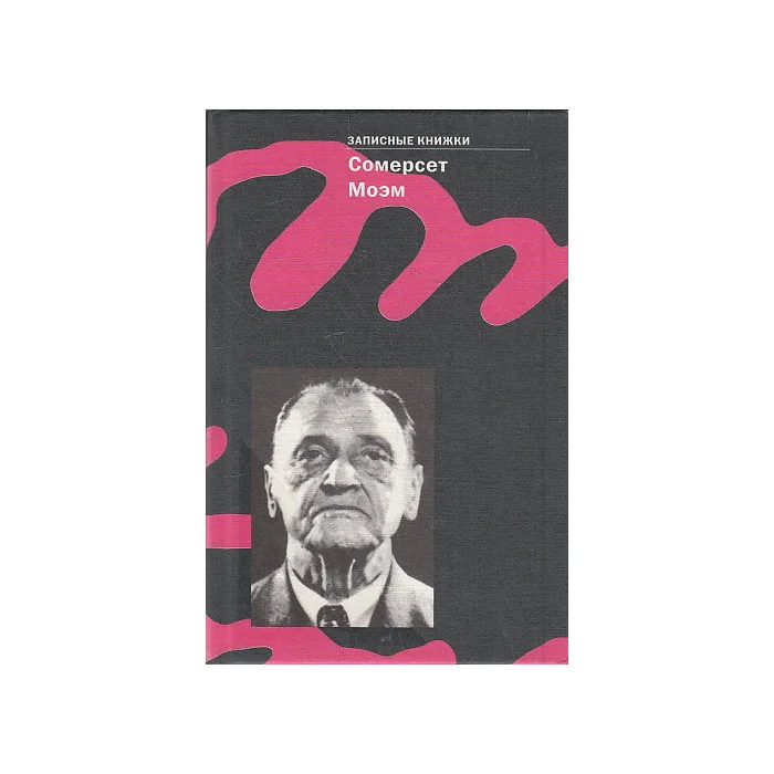 Обложка книги «Записные книжки. 1892-1944»