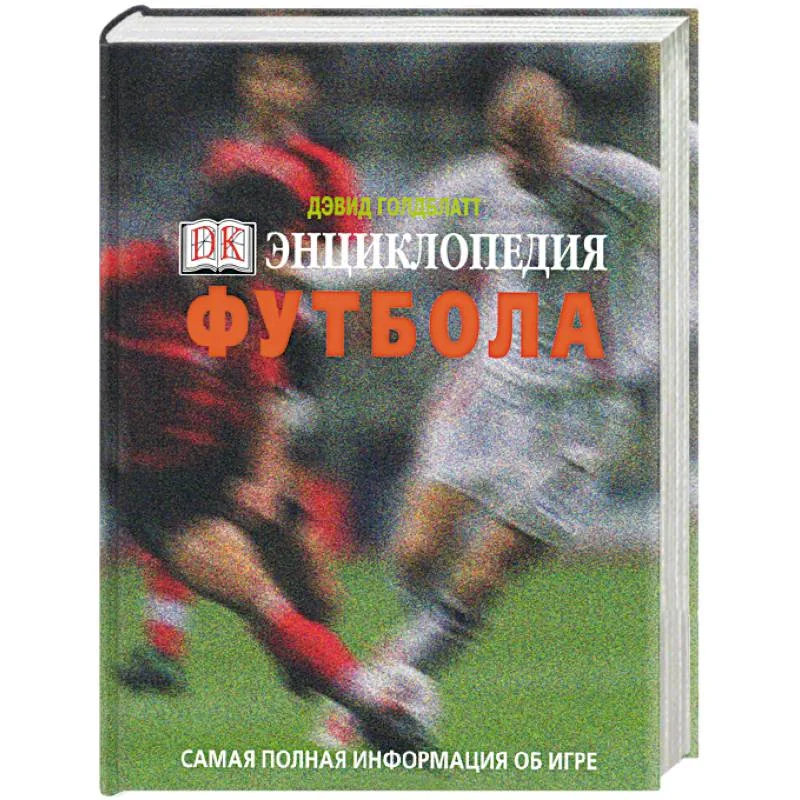 Обложка книги «Энциклопедия футбола. Самая полная информация об игре»
