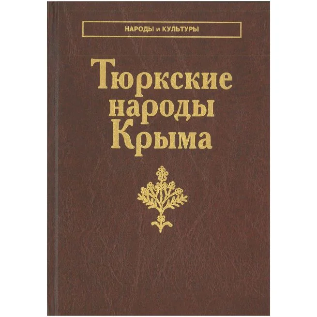 Обложка книги «Тюркские народы Крыма»