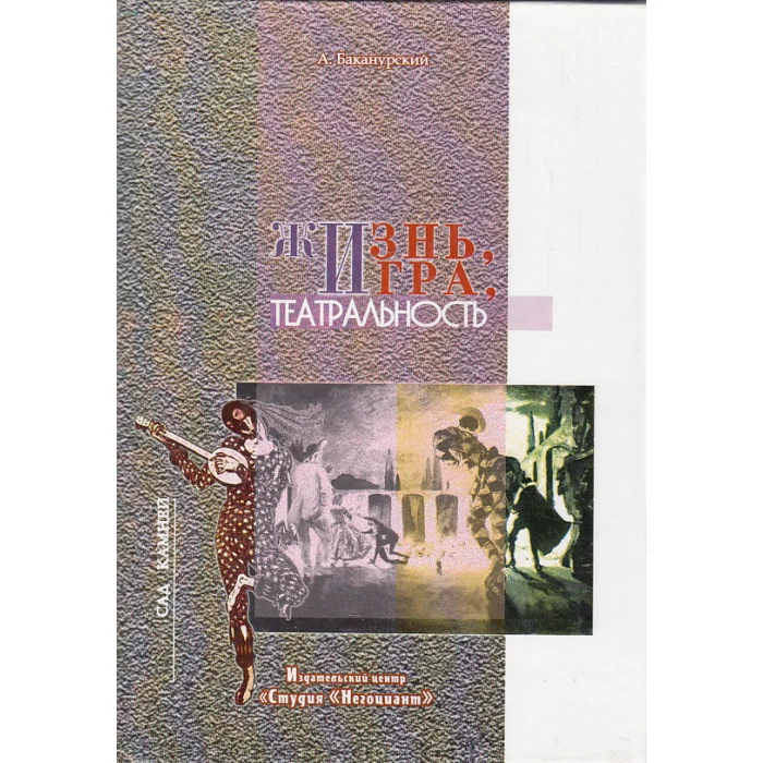 Обложка книги «Жизнь. Игра. Театральность»