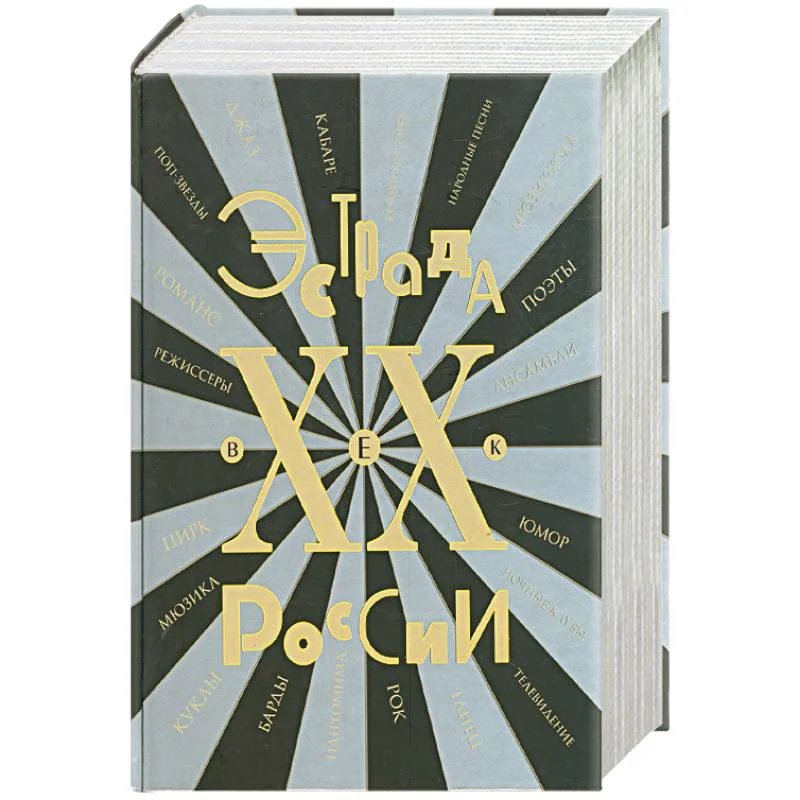 Обложка книги «Эстрада России. ХХ век. Энциклопедия»