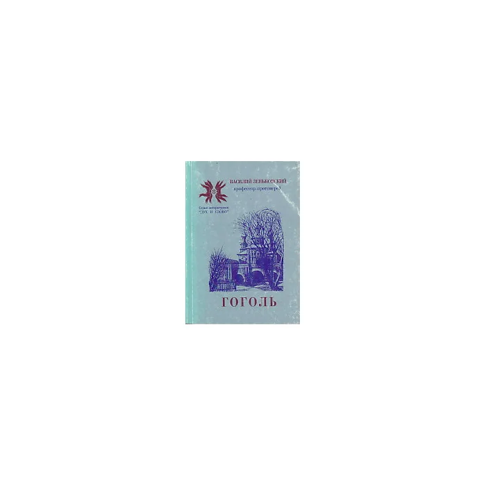 Обложка книги «Гоголь»