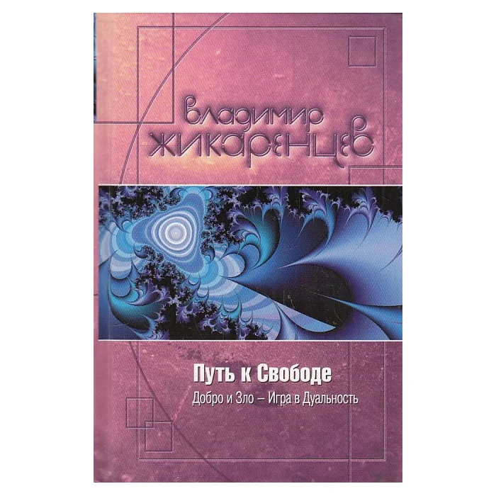 Обложка книги «Путь к Свободе. Добро и Зло. Игра в Дуальность»