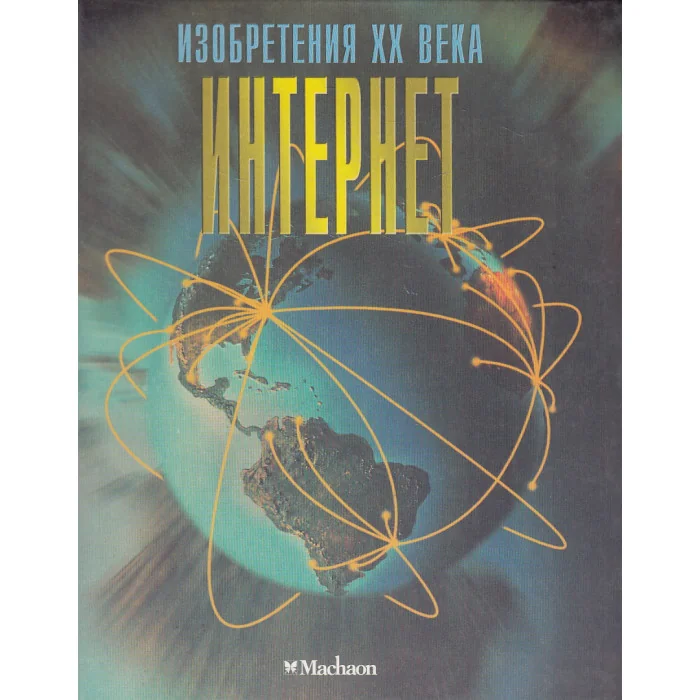 Обложка книги «Интернет»