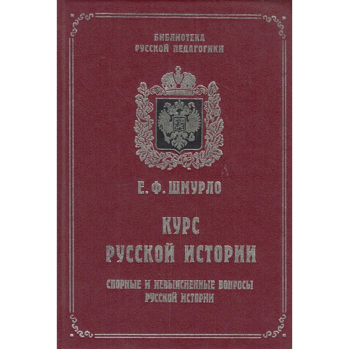 Обложка книги «Курс русской истории. Спорные и невыясненные вопросы русской истории»