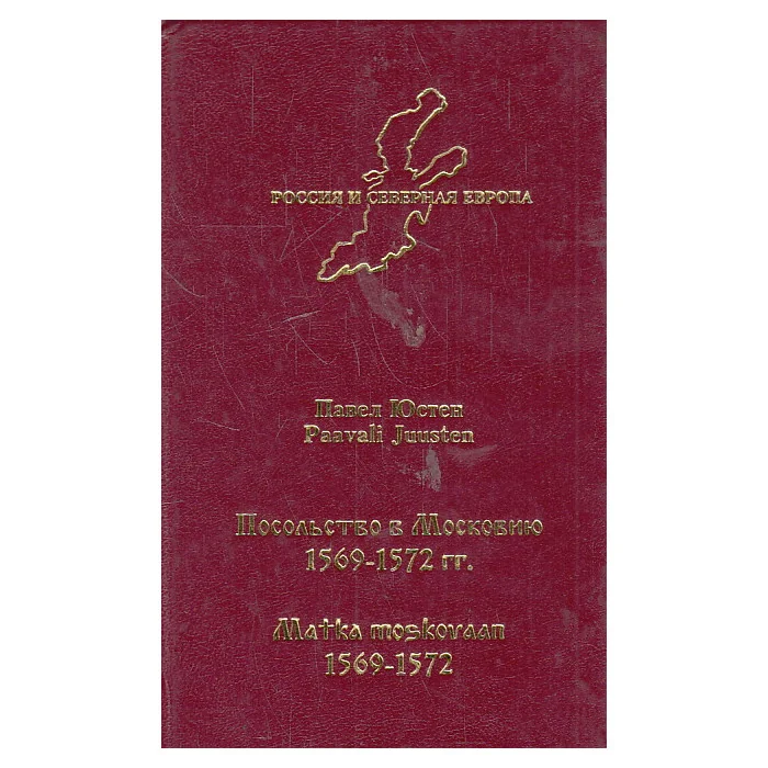 Обложка книги «Посольство в Московию. 1569-1572 гг.»