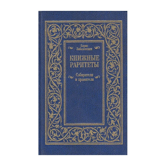 Обложка книги «Книжные раритеты. Собиратели и хранители»